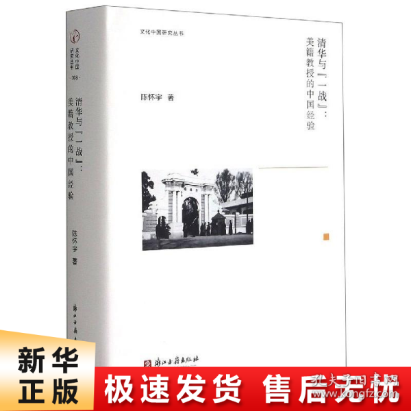 文化中国研究丛书：清华与“一战”：美籍教授的中国经验