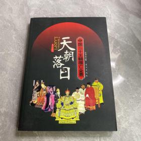 天朝落日：中国二十王朝覆亡全景