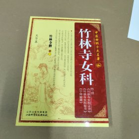 中国女科十大名著：竹林寺女科（大字本）