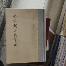 全宋词审稿笔记