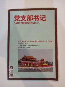 党支部书记2019年10期、国庆70周年、新中国的‘第一’