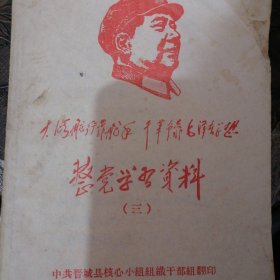 整党学习资料