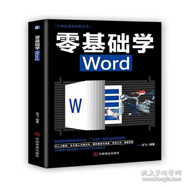 计算机实用技能丛书：零基础学Word