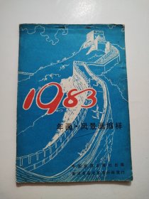 1983年画.风景画缩样