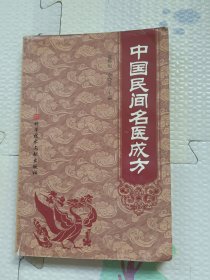 中国民间名医成方