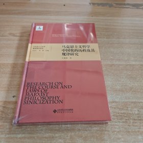 马克思主义哲学基础理论研究：马克思主义哲学中国化的历程及其规律研究