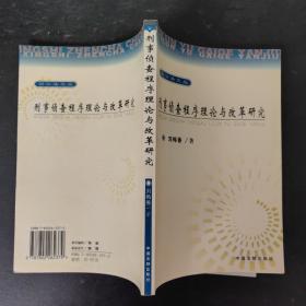 刑事偵查程序理論與改革研究