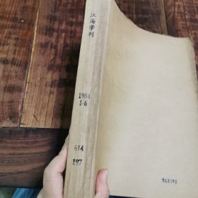 江海学刊 1984年1-6期