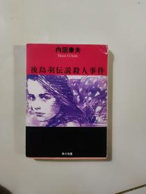 日本原版书： 后鸟羽伝说杀人事件 （64开本）
