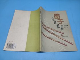 笛子自修教程（修订本）