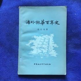 海外排华百年史  馆藏一版一印