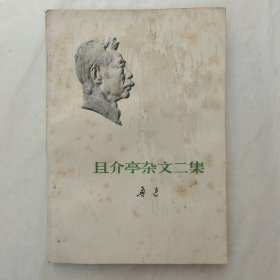 且介亭杂文二集（人民文学出版社1973年版）