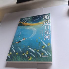 游过月亮河【未开封】