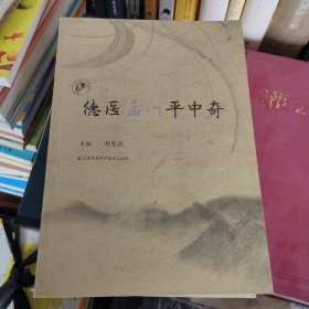 德医孟河平中奇