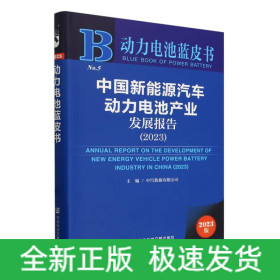 动力电池蓝皮书：中国新能源汽车动力电池产业发展报告（2023）