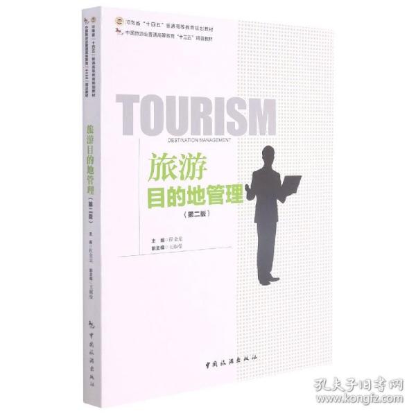 全新正版 旅游目的地管理(第2版中国旅游业普通高等教育十三五精品教材) 编者:程金龙|责编:张芸艳 9787503267789 中国旅游