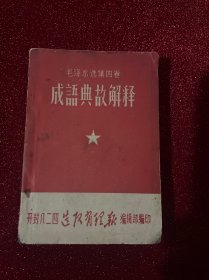 毛泽东选集四卷成语典故解释
