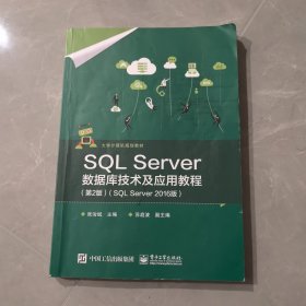 SQLServer数据库技术及应用教程（第2版）（SQLServer2016版）