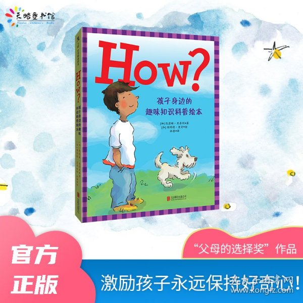 HOW?孩子身边的趣味知识科普绘本