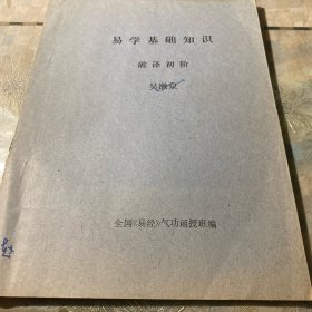 易学基础知识 破译初阶