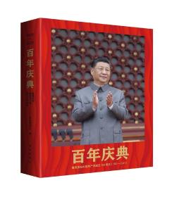 百年庆典：隆重庆祝中国共产党成立100周年（1921-2021）
