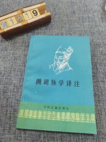 濒湖脉学译注