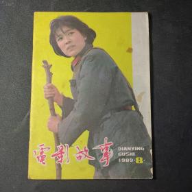 电影故事（1983年8月号）