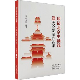 正版印记北京中轴线 大众篆刻作品集本书编写组 编北京工艺美术出版社9787514028430
