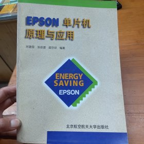 EPSON单片机原理与应用