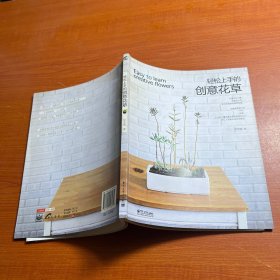輕松上手的創(chuàng)意花草