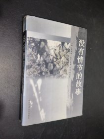 没有情节的故事