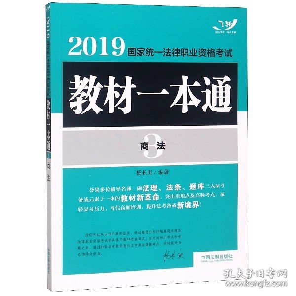 司法考试20192019国家统一法律职业资格考试教材一本通·商法