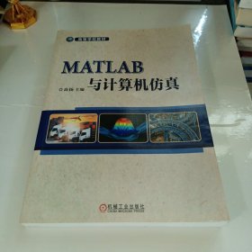 MATLAB与计算机仿真