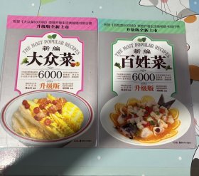 大众菜6000例：新编大众菜（升级版）