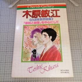 日版 木原敏江 自選復製原画集「摩利と新吾」を中心にして 木原敏江 自选复制原画集 以【摩利和新吾】为中心