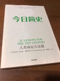 今日简史：人类命运大议题