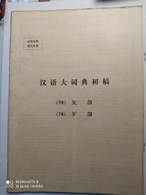 《汉语大词典》初稿。共四册。
