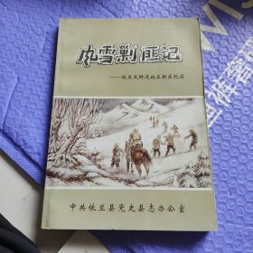 风雪剿匪记