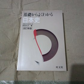 基础 日本史【改订新版】 （日文版）见图