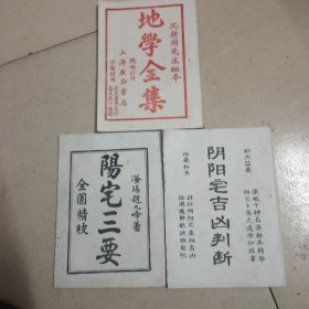 地学全集（十阴阳宅吉凶判断和阳宅三要 三本合售）