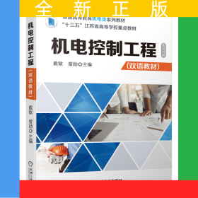 機電控制工程（雙語教材）