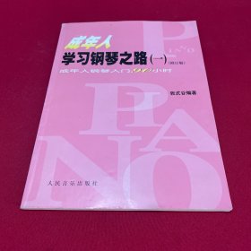 成年人学习钢琴之路（1）：成人年钢琴入门90小时（修订版）