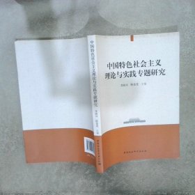 中国特色社会主义理论与实践专题研究