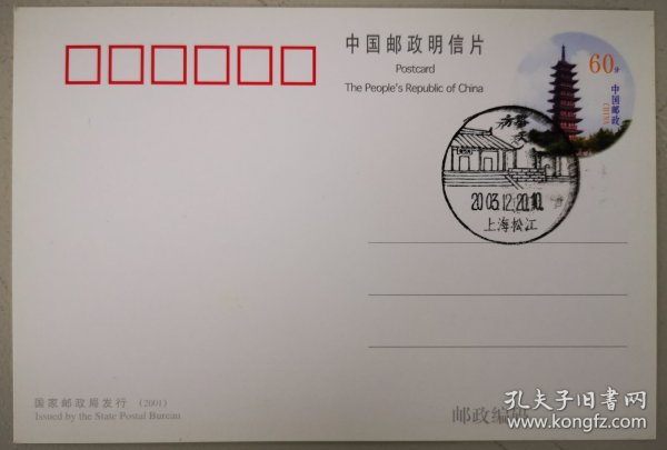 上海市松江方塔天妃宫风景戳，盖方塔邮资片（未寄）
