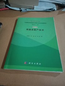 中国煤炭清洁高效可持续开发利用战略研究·第9卷：煤基多联产技术