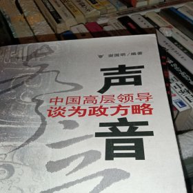 声音：中国高层领导谈为政方略