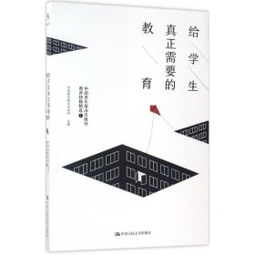 给学生真正需要的教育——中国青年报冰点周刊教育特稿精选