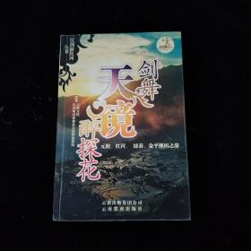 剑舞天镜醉探花:元阳、红河、绿春、金平梯田之旅