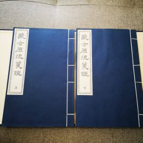 线装《蒙古原流笺证》孱守斋校补本（上下册）八十年代中国书店印 (图)