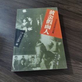 黄金假面人：乱步惊险侦探小说集